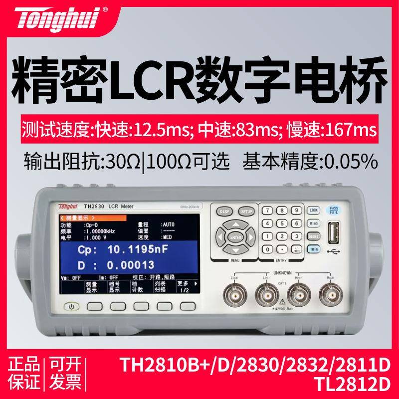 同惠数字电桥TH2830/TH2832/TL2812D/TH2810D/TH2811D/TH2810B+