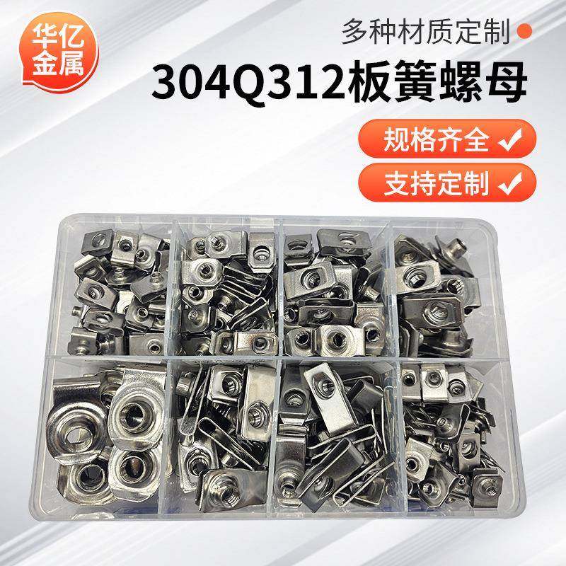 304Q312板簧螺母混合盒装汽车部件套装金属螺母现货