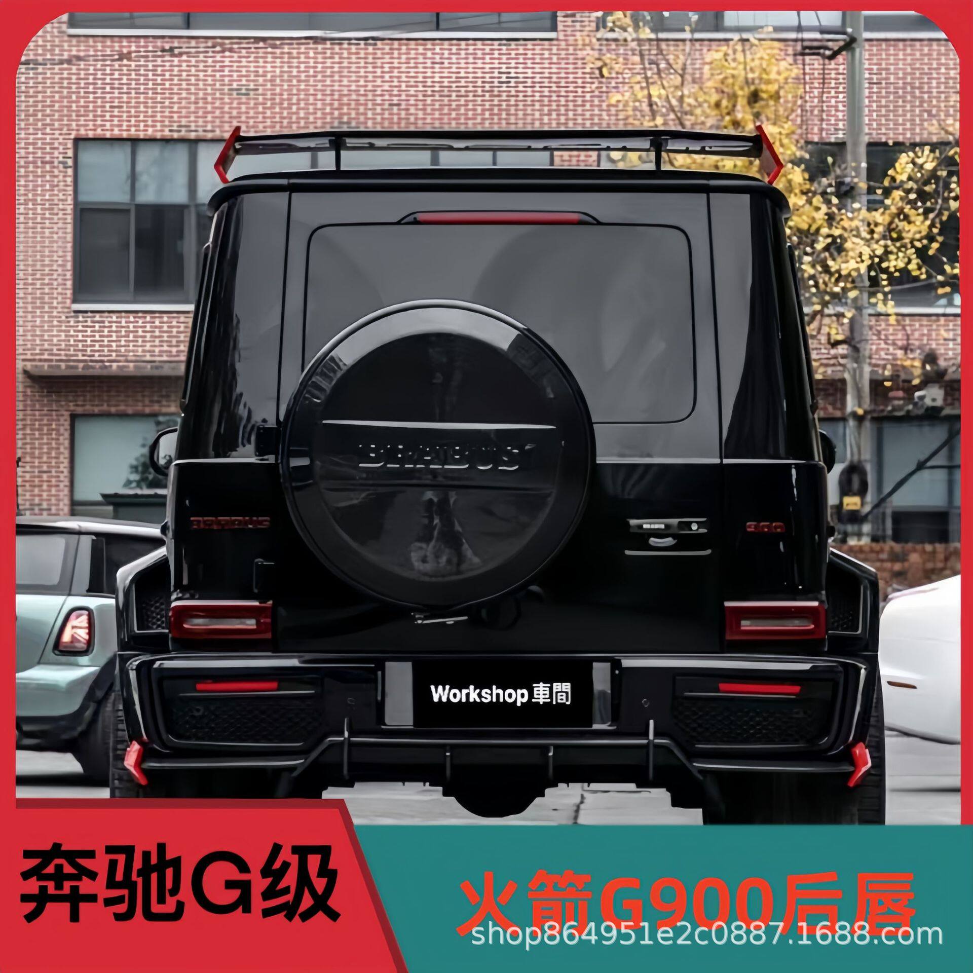 奔驰大G级W464G63G500G400G350改装巴博斯G900火箭版包围前后唇