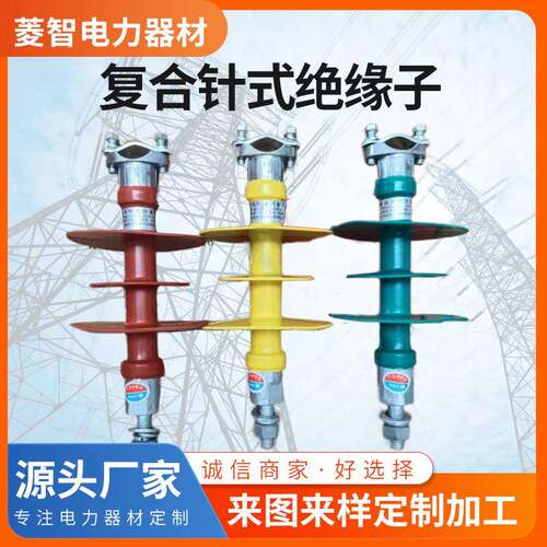 复合绝缘子复合针式绝缘子FPQ-10/510KV-110KV高压硅橡胶复