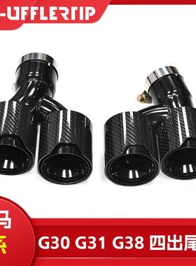 适用于宝马5系525530iG30G31尾喉改装四出碳纤维排气管尾嘴