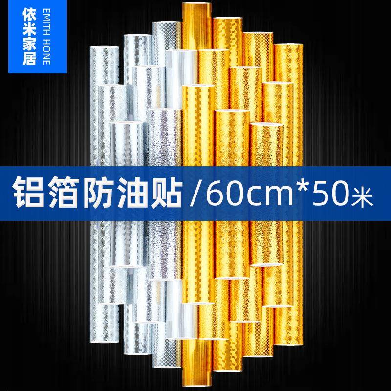 厨房防油贴纸耐高温防水防潮家用自粘瓷砖金色墙纸灶台面墙贴50米