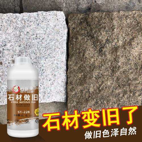 石材染色剂花岗岩做旧自然面麻石雕像染色调色改色剂憎水防护剂