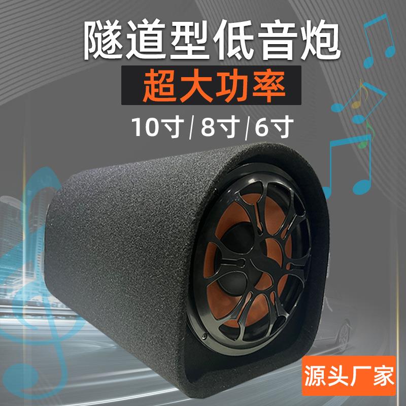 工厂12V大功率音响改装汽车低音炮10寸8寸6寸有源隧道低音炮