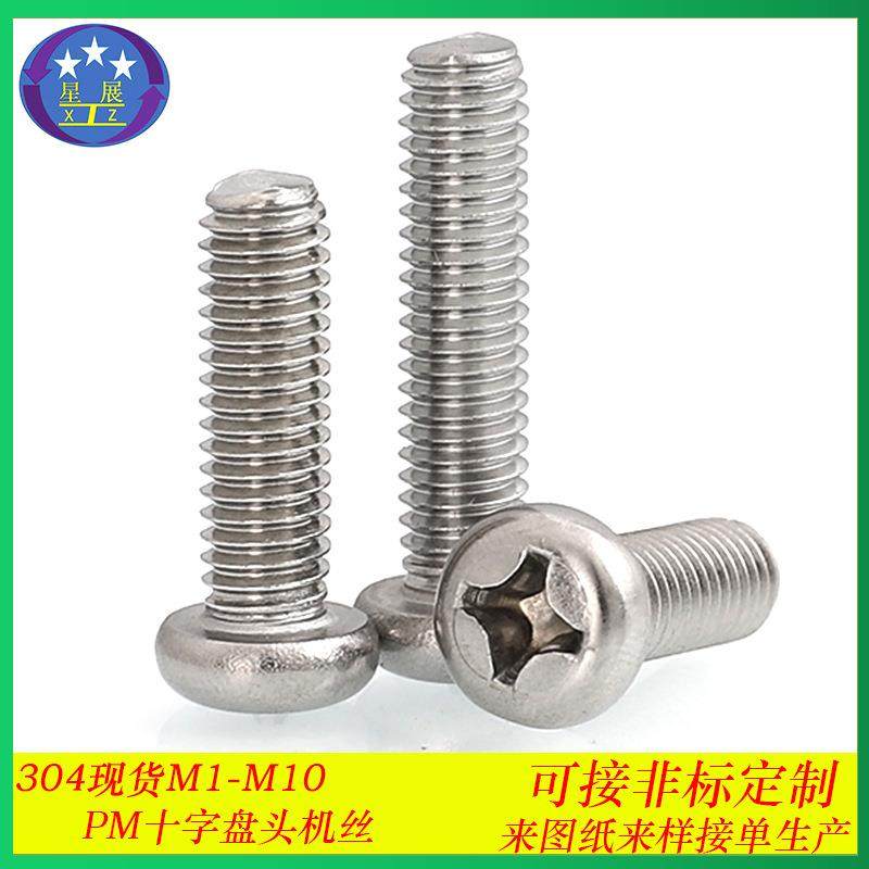 304不锈钢十字槽圆头机螺丝PM十字槽盘头机螺钉M3-M8圆头螺丝螺钉