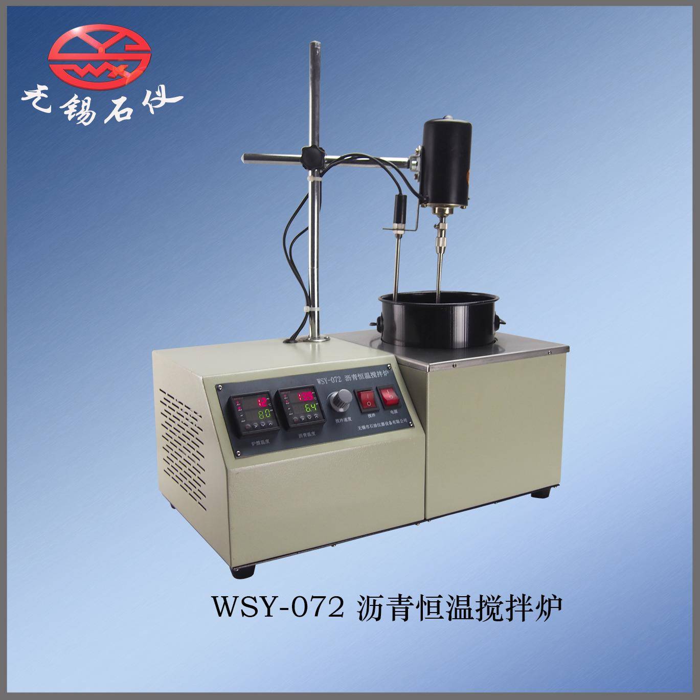无锡石仪/直销WSY-072沥青恒温搅拌炉沥青分析前熔化设备石油仪器