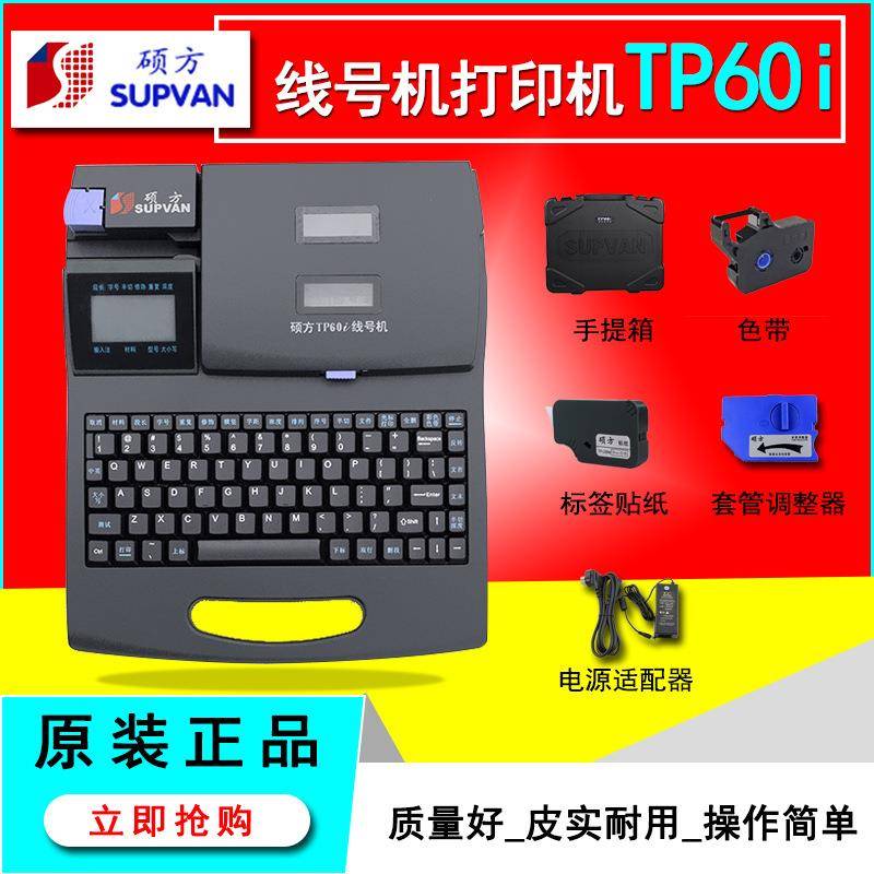 硕方线号机TP60i号码管打印机套管打码机印字机热缩管电子线号机