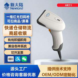 新大陆HR11扫码枪一维有线扫描器条码扫描枪商超快递物流出入库