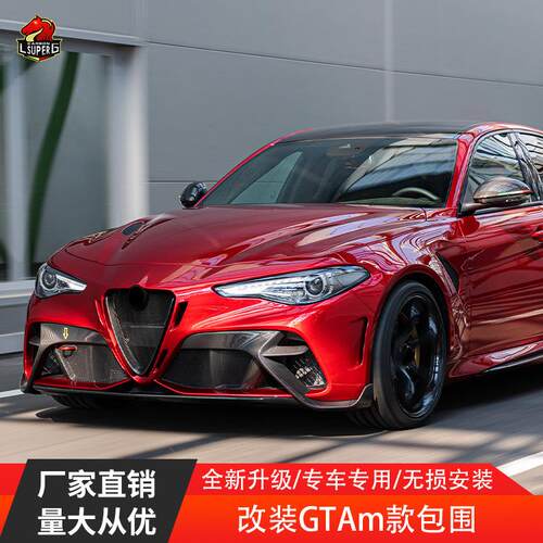 适用于阿尔法Giulia改装GTAM款大包围前杠后杠轮眉后唇总成套件