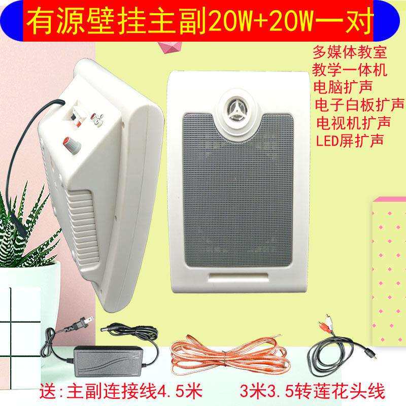 立体左右声壁挂式多媒体教学音箱自带功放20W挂壁式音响有源喇叭