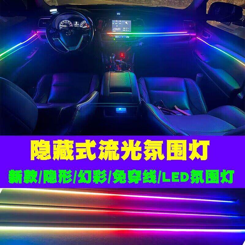 汽车室内氛围灯隐藏式LED亚克力气氛灯免穿线APP款幻彩流水灯条