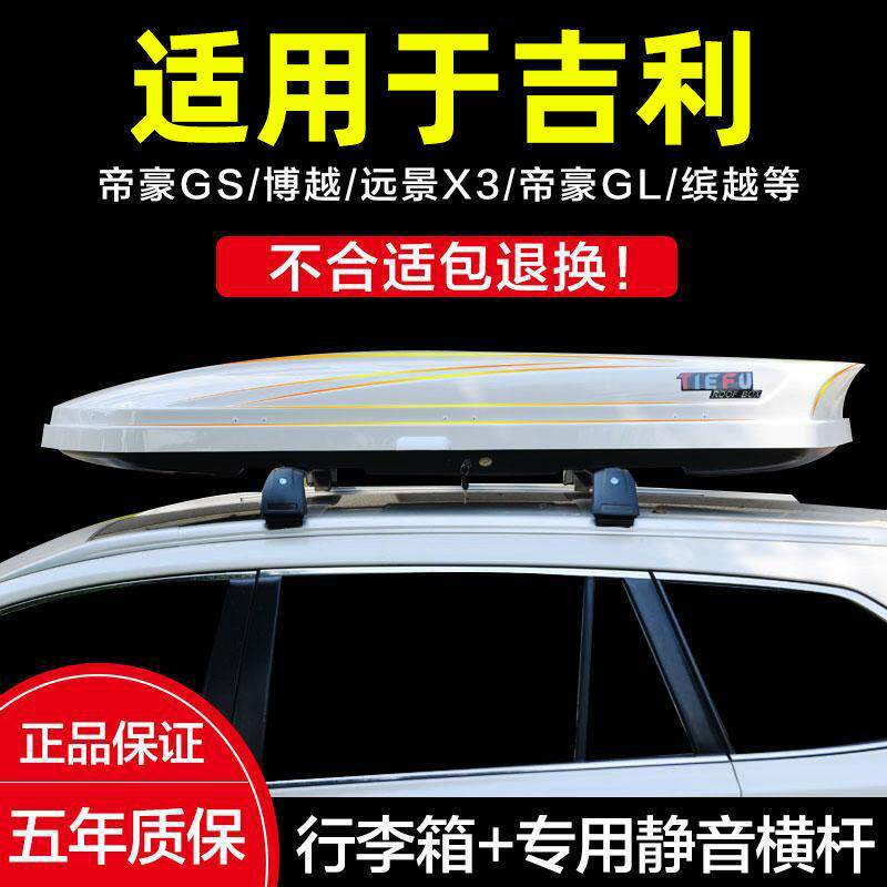 汽车车顶车顶行李箱嘉际帝豪GS博越远景X3帝豪豪越缤越车顶箱