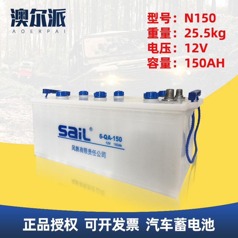 全国联保现货sail风帆电瓶6QA150汽车蓄电池12V150AH货车发电机