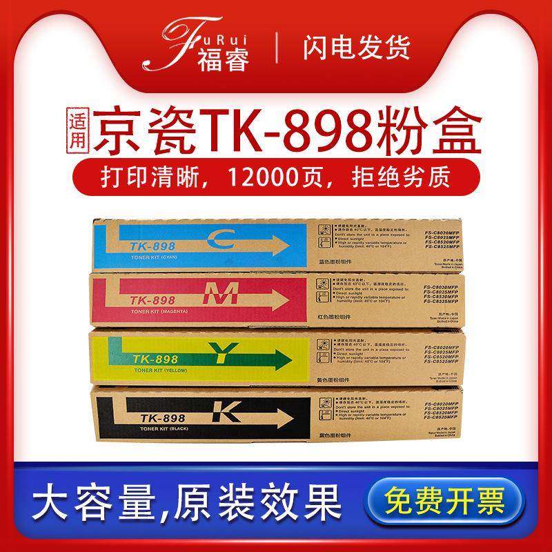 京瓷TK-898粉盒FS-C8020C8025进口碳粉C85258520MFP复印机墨盒