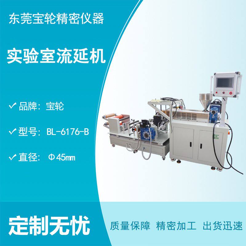 宝轮单螺杆流延机 直径45mm PE TPU PET适用 - 科研实验材料制备