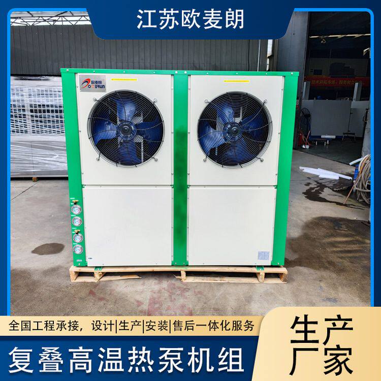 半导体新材料纯水加热可用 15p高温复叠空气能热泵机组 高温清洗
