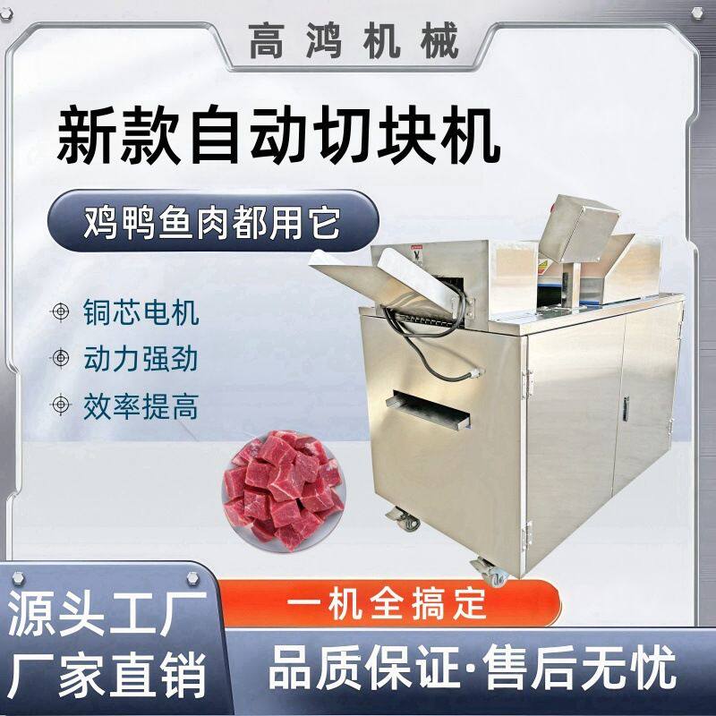 全自动切块机食堂专用鸡鸭鹅肉切块神器商用多功能鲜禽类剁块机