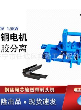 BTJ-1.5钢丝绳芯输送带剥头机 钢丝绳硫化接头机 输送带传送带剥