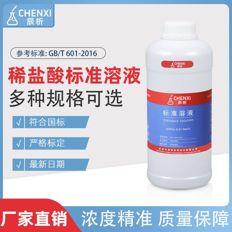 辰析稀盐酸标准溶液1000mL实验滴定分析化学溶液0.01-1摩浓度可选
