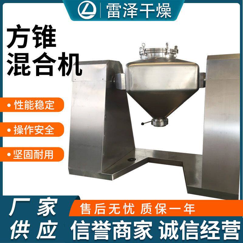 厂家供应 FZH型方锥混合机化妆品粉末混合机不锈钢方锥混合机