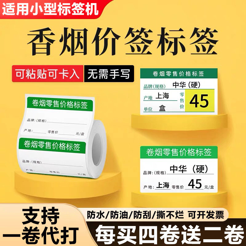 适用硕方T50pro打印机烟草局价格标签打印纸卷烟零售价签纸卡贴纸