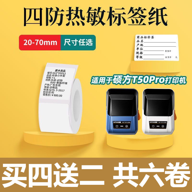 适用硕方T50/T80/T56pro/T50pro四防热敏标签打印纸不干胶吊牌贴