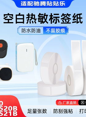 驰腾贴贴乐CT520B/CT521B/C70热敏标签纸不干胶防水间隙纸标记贴