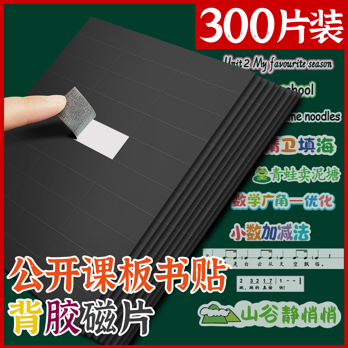 磁铁吸片黑板墙贴公开课板书贴
