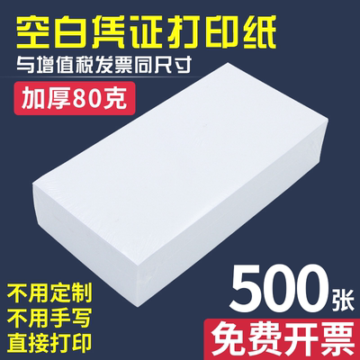 空白凭证纸240x140加厚80克通用