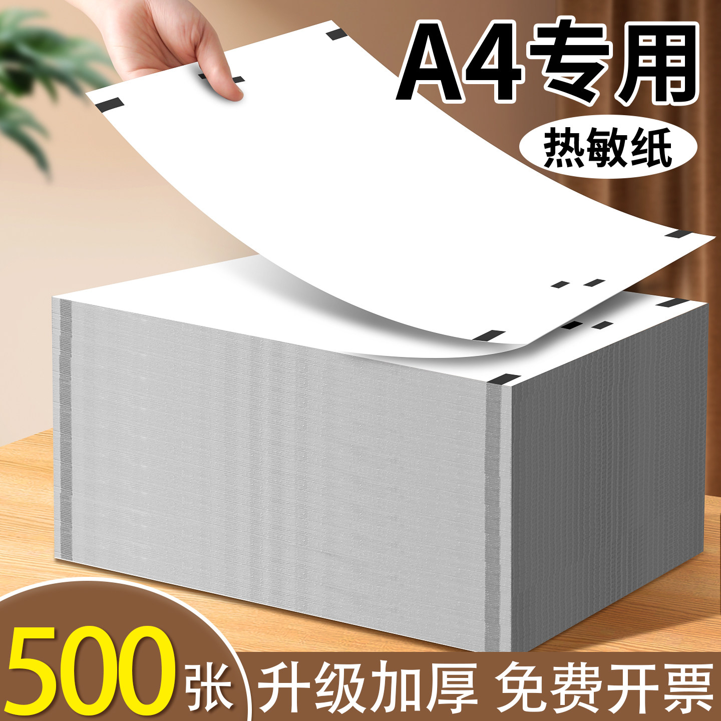 500张A4热敏纸极速开票
