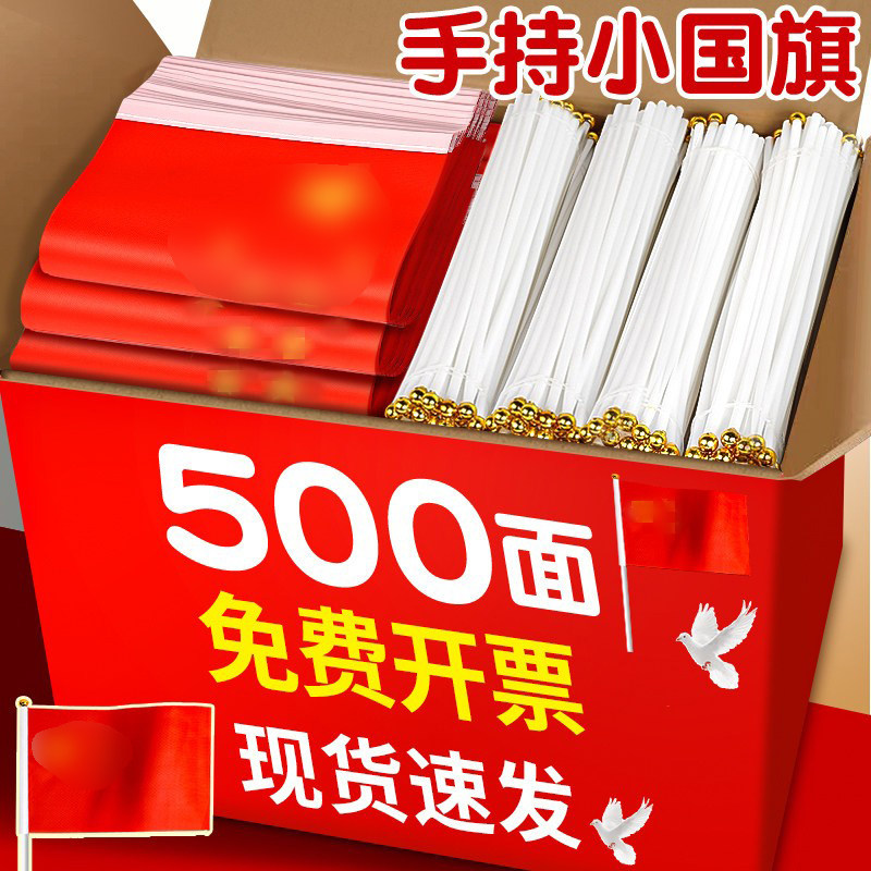 500面手持小红旗小国旗免费开票
