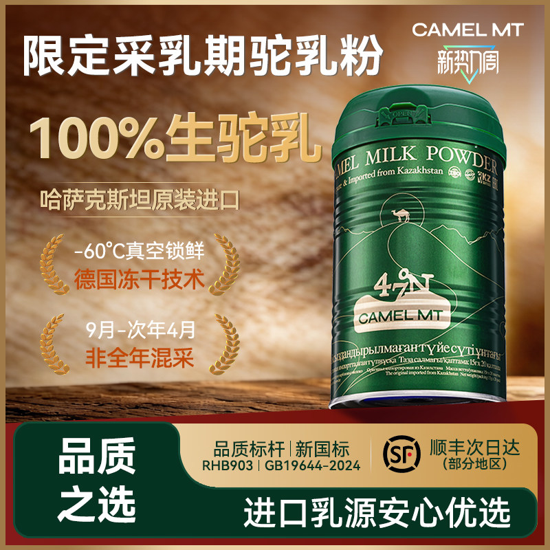 【品质之选】牧驼山哈萨克斯坦原装进口纯驼奶粉无蔗糖高钙提免疫