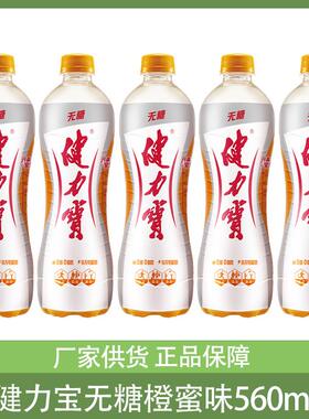 经典国货健力宝运动饮料无糖橙蜜味560ml*3瓶15瓶整件电解质饮品k