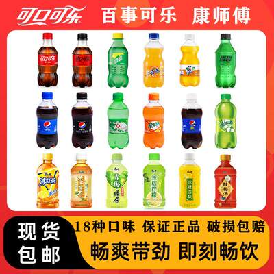 多口味可口可乐/百事可乐/康师傅雪碧汽水冰镇饮料300ML*6瓶装yb