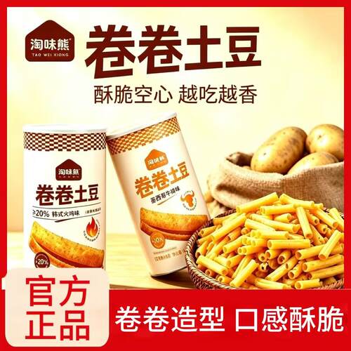 淘味熊卷卷土豆168g桶装酥脆空心牛排味火鸡味网红膨化追剧零食s