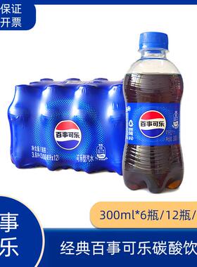 【包邮】百事可乐300ml*6瓶/12瓶/24瓶经典原味碳酸饮料汽水yb