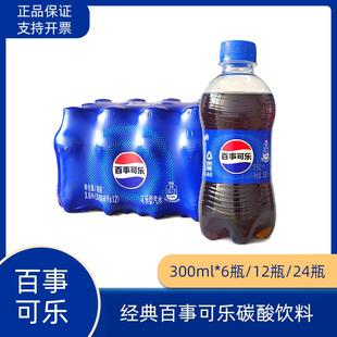 【包邮】百事可乐300ml*6瓶/12瓶/24瓶经典原味碳酸饮料汽水yb