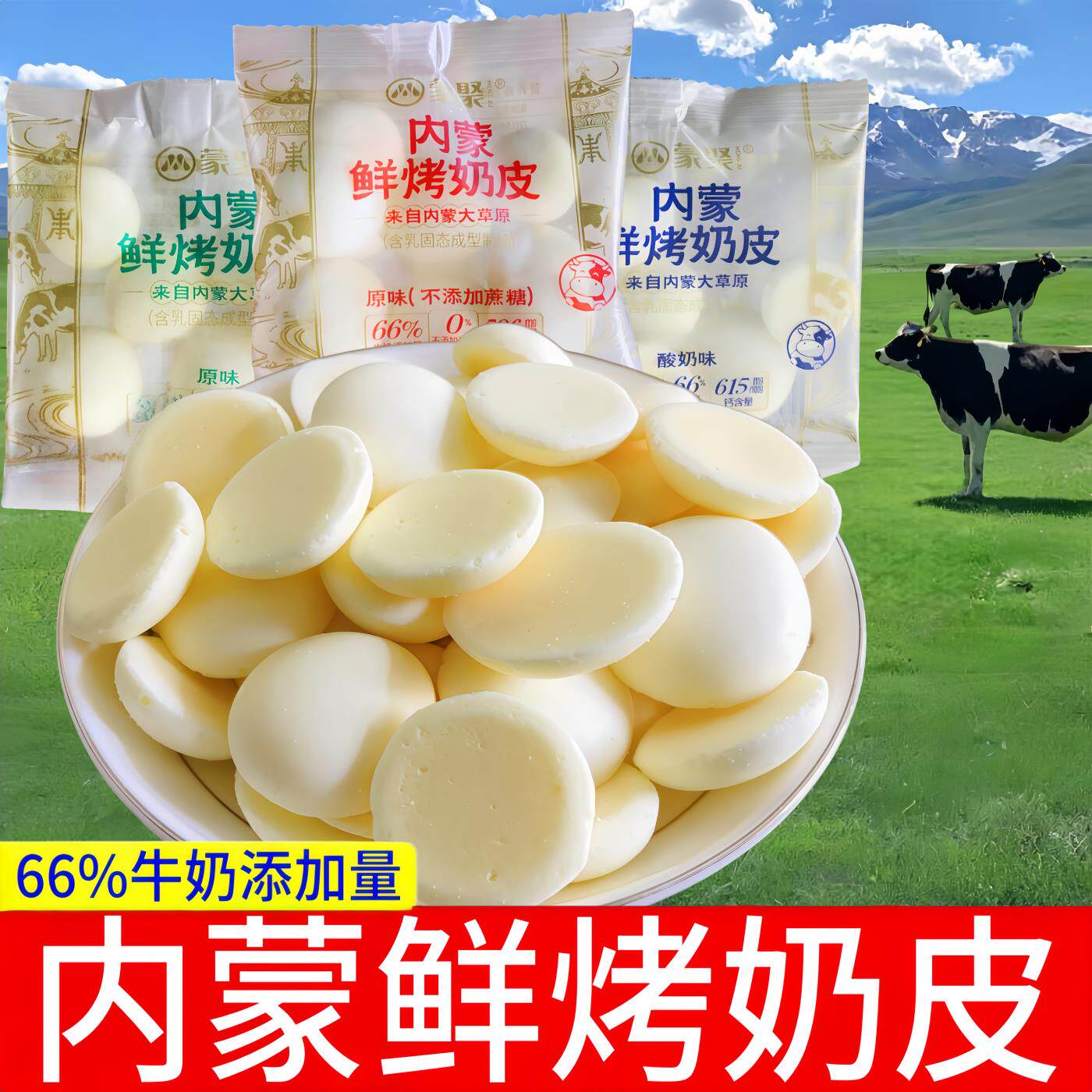 蒙聚【内蒙鲜烤奶皮】独立小包散装儿童零食即食奶皮子奶皮脆s