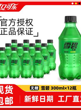 无糖雪碧0脂迷你装300ml12瓶可口可乐芬达碳酸饮料汽水小瓶装yb
