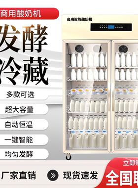 智能酸奶机商用一键发酵冷藏大容量恒温发酵一体机厂家