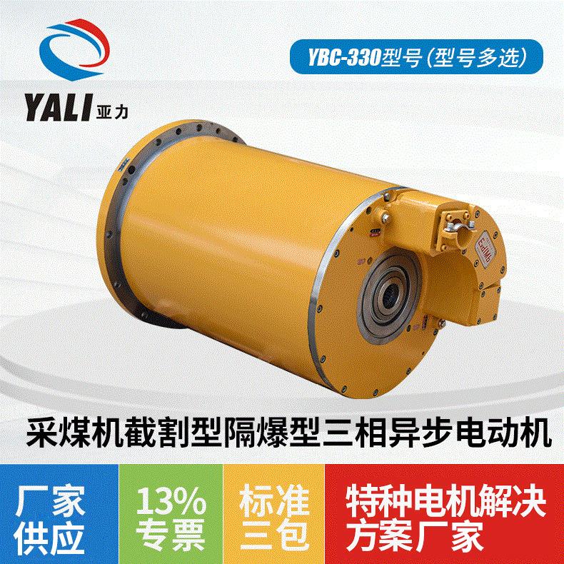 直供YBC-330采煤机截割隔爆型三相异步电动机 矿用隔爆型电机