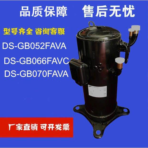 空调变频制冷压缩机DS-GB052FAVA DS-GB066FAVC热泵 DS-GB070FAVA