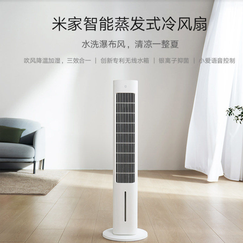 小米米家智能蒸发式冷风扇水冷抑菌轻音家用制冷空调扇无叶冷气扇