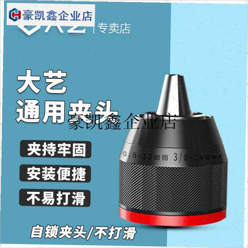 /大艺电钻通用金属自锁钻夹头10mm电锤钻转电钻转换X接头扳手式夹