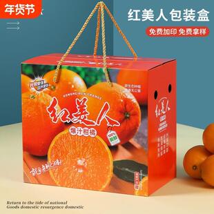 象山红美人包装盒礼盒高档爱媛果冻橙橙子柑橘礼品盒水果空盒子箱
