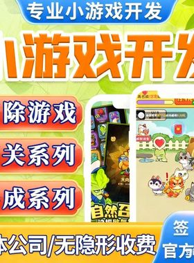 微信小程序游戏开发H5弹幕互动app定制对接广告unity代制作