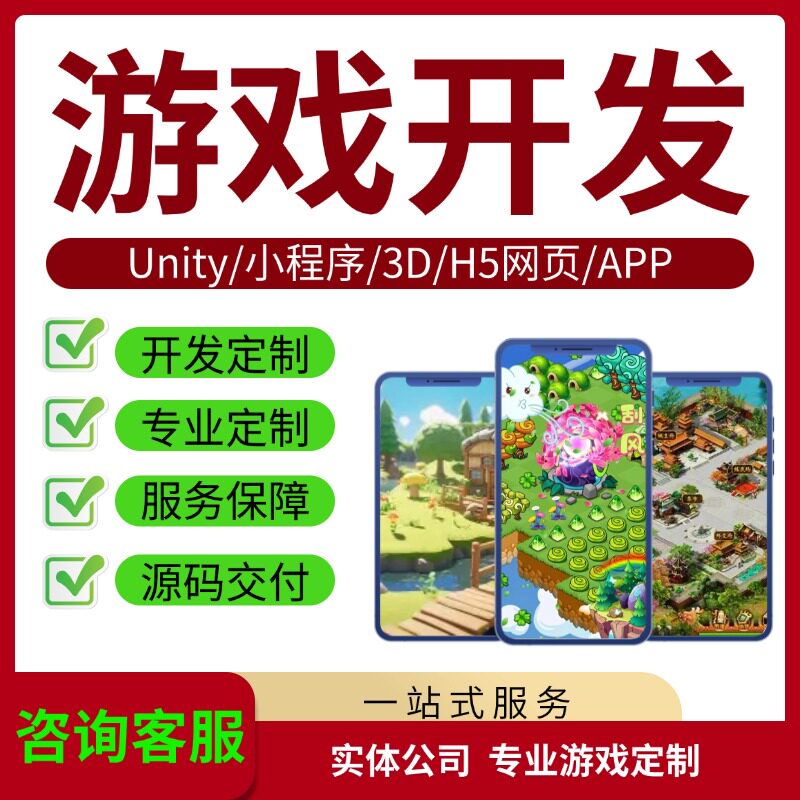 游戏开发定制微信抖音小程序游戏开发H5手机APP弹幕互动游戏开发图片