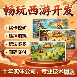 畅玩西游源码方块兽乌龟镖局APP定制大逃杀游戏搭建潮玩宇宙开发