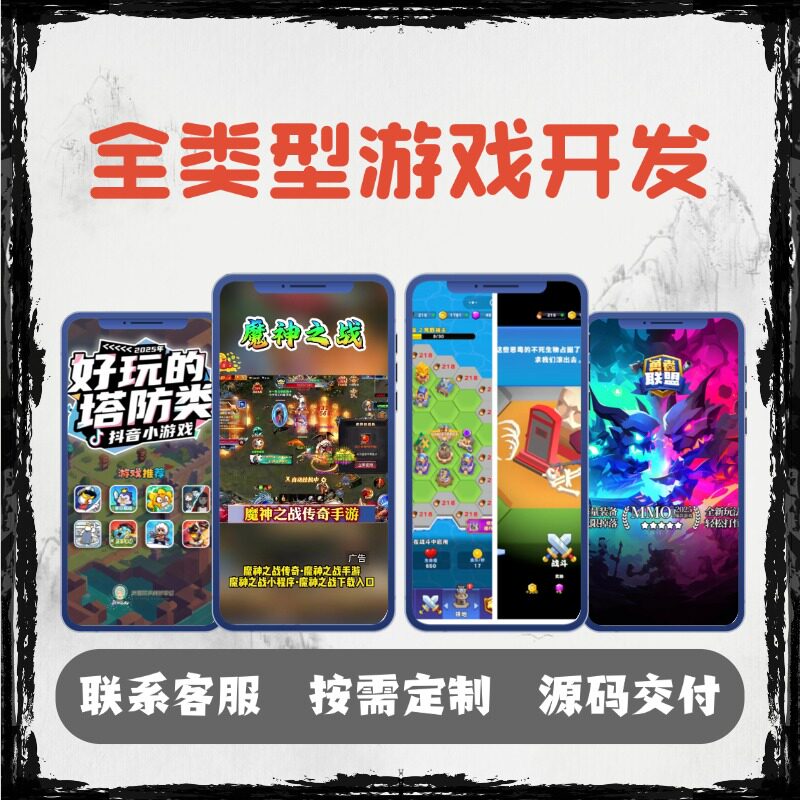 游戏开发定制微信抖音小程序游戏开发H5手机APP弹幕互动游戏开发图片