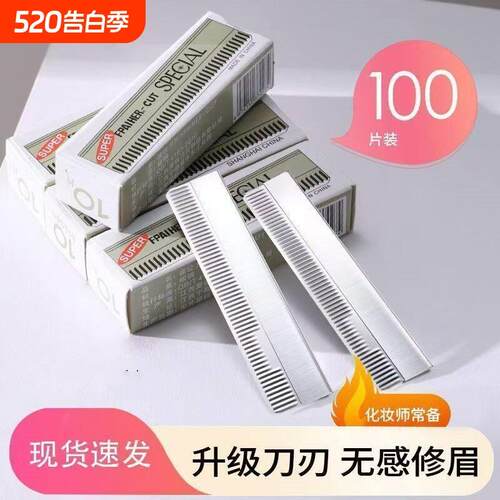 装超锋利修眉刀片刮眉女用套眉毛刀刀片化妆者师专用初学安全型